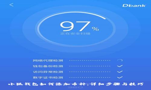 小狐钱包如何添加币种：详细步骤与技巧