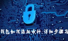 小狐钱包如何添加币种：详细步骤与技巧