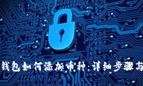 小狐钱包如何添加币种：详细步骤与技巧