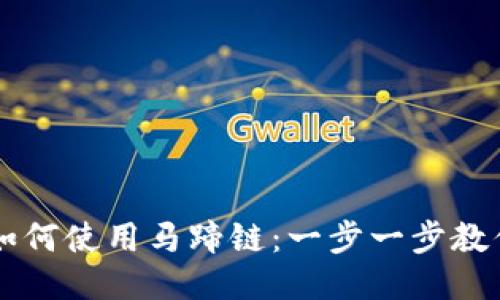 小狐钱包如何使用马蹄链:一步一步教你轻松上手