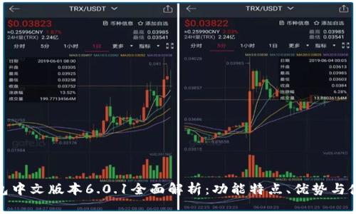 小狐钱包中文版本6.0.1全面解析:功能特点、优势与使用体验