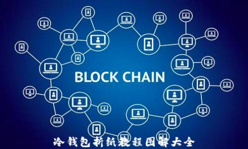 冷钱包折纸教程图解大全