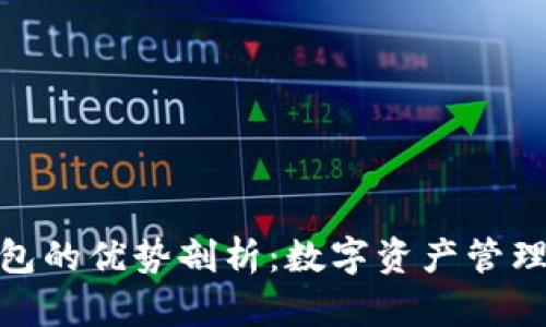 小狐钱包的优势剖析:数字资产管理的首选