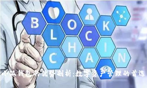 小狐钱包的优势剖析:数字资产管理的首选