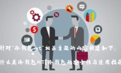 针对“冷钱包mt”相关主题的内容构建如下:什么