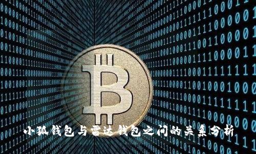 小狐钱包与雷达钱包之间的关系分析