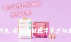 波宝冷钱包:安全存储数字资产的最佳选择