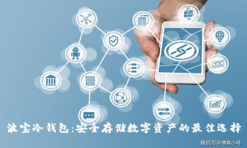 波宝冷钱包:安全存储数字资产的最佳选择