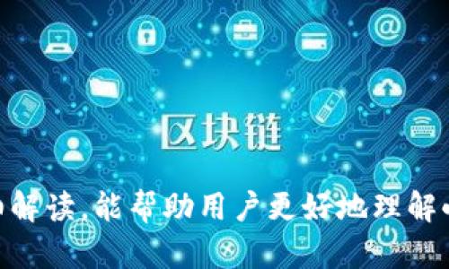 biao ti小狐钱包密码设置详解/biao ti
小狐钱包, 设置密码, 钱包安全, 数字货币, 密码管理/guanjianci

小狐钱包是一款在数字货币领域较为知名的移动端电子钱包应用。它支持多种不同数字货币的存储和交易，并提供了一系列的安全机制以保障用户的资产安全。在使用小狐钱包的过程中，设置一个强密码是十分关键的一步，因为它直接关系到用户资金的安全性。本文将详细介绍小狐钱包密码的设置步骤、安全性保障，以及常见问题解答，带你全面了解小狐钱包的密码设置功能。

一、小狐钱包密码设置步骤
设置小狐钱包密码是整个使用过程中的第一步，正确的设置流程可以有效保护用户的资产安全。下面是具体的设置步骤：

1. **下载并安装小狐钱包：** 如果您还没有安装小狐钱包，可以在应用商店中搜索“小狐钱包”进行下载。下载完成后，按照提示完成安装。

2. **打开小狐钱包：** 安装完成后，打开小狐钱包应用，您将看到欢迎页面。在欢迎页面，可以选择“创建新钱包”或“导入现有钱包”。如果您是新用户，请选择“创建新钱包”。

3. **接受服务协议：** 在创建钱包之前，您需要阅读并同意小狐钱包的服务协议，这些协议中包含了关于用户隐私与数据安全的信息。

4. **设置密码：** 在创建钱包的过程中，您将被要求设置一个登录密码。这个密码需要考虑到复杂性，建议使用包含大小写字母、数字和符号的组合。输入完密码后，再次确认输入，以确保没有错误。

5. **保存助记词：** 小狐钱包会生成一组助记词，作为您的钱包恢复依据。请务必将这组助记词妥善保存，可以写在纸上并放在安全的地方。如果您丢失助记词，将无法找回钱包中的资产。

6. **完成设置：** 完成以上步骤后，小狐钱包就会在您的设备上创建成功。您可以登录并开始使用小狐钱包进行数字货币管理。

二、小狐钱包如何保障密码安全
密码是小狐钱包用户进入账户的第一道防线，为了确保用户资产的安全，小狐钱包采取了多种措施来保护用户的密码：

1. **加密保护：** 小狐钱包采用行业领先的加密技术对用户的密码进行加密存储，任何可见的地方都不会保存明文密码。这意味着即使黑客攻击了小狐钱包的服务器，他们也无法直接获取用户的密码。

2. **多因素身份验证：** 小狐钱包支持多因素身份验证（2FA），用户可以选择在登录时提供其他信息来增加安全性，如通过短信或邮件获取的验证码。这种方法可以有效防止密码被猜解或盗取所带来的风险。

3. **定期安全审计：** 小狐钱包团队会定期进行安全检查，以发现系统中可能存在的漏洞和风险。通过不断更新和完善安全策略，小狐钱包确保为用户提供最安全的交易环境。

4. **用户教育：** 小狐钱包也非常注重用户的安全意识，平台提供相关的安全知识培训，教用户如何设置强密码、如何识别潜在的网络钓鱼等威胁，以及如何妥善保管助记词。

5. **异常行为监测：** 小狐钱包实时监控账户的异常活动行为，如异常登录、交易等。如果发现可疑行为，系统会立即通知用户。如果用户未能及时响应，系统会自动采取措施来保护用户账户。

三、设置强密码的重要性
设置一个强密码是保护小狐钱包安全的关键，以下是为什么设置强密码至关重要的几方面：

1. **保护用户资产：** 用户在小狐钱包中存储着各种数字货币，这些资产都与用户的钱包密码直接关联。若密码简单而易被猜到，黑客将很容易获取到用户的资产。

2. **抵御恶意攻击：** 在数字货币行业，网络攻击和信息盗取非常普遍。设置强密码能帮助用户降低被攻击的风险，提高账户的安全性。

3. **避免社交工程：** 黑客常常利用社交工程手段获取用户的密码，尤其是当用户使用简单或常见的密码时，社会工程攻击往往会变得更轻松。通过设置强密码，可以减少被骗的可能性。

4. **增强账户的复杂性：** 强密码包含多种字符类型（大写字母、小写字母、数字和特殊字符），这使得预测或暴力破解的难度加大。这样，任何试图不正当进入账户的个人都将面临更多的挑战。

5. **防止共享与遗忘：** 当用户设置一个强密码并牢记时，他们不太可能将其与他人共享，从而降低了账户被他人非法使用的风险。同时，强密码中包含的多样性的字符组合也能帮助用户记住复杂的密码，为安全与便利之间寻找最佳平衡。

四、常见的密码设置问题
在设置小狐钱包密码的过程中，用户可能会面临一些问题。以下是五个常见的问题及其详细解决方案：

问题1：我忘记了小狐钱包的密码怎么办？
若用户忘记了小狐钱包的密码，可以按照以下步骤进行密码找回：

1. **使用助记词恢复钱包：** 如果您忘记了登录密码，您可以使用助记词来恢复钱包。打开小狐钱包，选择“恢复钱包”选项，并输入您的助记词，完成后即可进入钱包并设置新密码。

2. **联系客服支持：** 如果您没有助记词或者其他恢复方法可用，请联系小狐钱包的客户服务团队，说明您的情况，依据他们的指导进行处理。不过请注意，出于安全原因，团队可能需要进行身份验证。

3. **做好未来备份：** 为了避免再次出现忘记密码的情况，建议用户在今后的使用中，定期备份助记词，并设置一个对自己而言同时难忘又复杂的新密码。

问题2：小狐钱包中密码安全有什么建议？
为保证密码的安全，用户在使用小狐钱包时应遵循以下建议：

1. **定期更换密码：** 建议用户定期更换钱包密码，通常每隔三到六个月进行一次更换。定期更改可以降低密码被窃取的风险。

2. **使用密码管理工具：** 如果担心记不住复杂的密码，可以考虑使用密码管理工具，帮助记录和生成强密码。同时，选择信誉良好的密码管理器，以保证安全。

3. **不与他人共享密码：** 无论是朋友还是家人，尽量避免与他人分享密码。即使是最亲近的人，有可能在无意中泄露密码，导致账户风险。

4. **增强安全防护措施：** 将多因素认证等附加安全措施启用，除了使用密码外，在登录时增加其它验证环节，从而增加账户的安全性。

5. **监控账户动态：** 定期查看账户动态，尤其注意是否存在异常交易活动。若发现异常，及时更改密码并冻结账户。

问题3：手机丢失该如何操作？
如果您的手机丢失，建议尽快采取以下措施以保护小狐钱包中的资产：

1. **远程清除或锁定设备：** 如果您的手机具备远程寻找或锁定功能，尝试采取远程操作清除手机内的数据或锁定设备，以防止他人擅自进入您的小狐钱包。

2. **使用助记词恢复钱包：** 在新设备上下载小狐钱包，使用助记词恢复钱包。新设备上重新设置强密码并确保账户安全。

3. **联系小狐钱包客服：** 如无法进行以上操作，可考虑联系小狐钱包的客服联系报告手机丢失情况，并寻求进一步的帮助与指导。

4. **监控交易动态：** 在发现手机丢失后，需密切关注您的小狐钱包账户是否有异常交易行为。如有异常交易，及时采取相应措施。

问题4：怎样创建强密码？
创建强密码的关键在于复杂性和长度，以下是创建强密码的几个建议：

1. **长度要求：** 通常建议至少使用12个字符的密码，这样可提高密码的安全性。

2. **多种字符的组合：** 强密码应使用大写字母、小写字母、数字和特殊符号的组合。这样会增加破解的难度。

3. **避免个人信息：** 切忌在密码中包含姓名、生日等容易被猜测的个人信息，这样可能降低密码的安全性。

4. **使用随机生成的密码：** 有条件的情况下，可以使用密码管理工具生成随机密码，这样会有更高的复杂度和安全性。

5. **定期更新密码：** 正如前面提到的，定期更新密码也是确保账户安全的重要措施，保持你的密码在变化中，而不是始终使用同一个密码。

问题5：助记词丢失该如何处理？
助记词是进入小狐钱包的“钥匙”，如果不幸遗失，将会导致无法找回钱包中的资产。处理帮助有如下建议：

1. **从未更改助记词的记录：** 用户在创建钱包时，可以选择将助记词记录在安全的纸张上、或者保存在安全的云存储服务中，以后可以依靠这一份记录来恢复钱包。

2. **确认是否备份：** 在不同设备上查阅是否有备份，如在云存储、USB等方式，确保在潜在丢失的情况下有备份可用。

3. **尝试相关信息恢复：** 在创建钱包时，有时候可以用相关信息恢复账户，尝试使用自己熟悉的信息进行尝试。

4. **对资产保持监控：** 如果助记词实在无法恢复，保持对小狐钱包账户中资产的监控，以防交易安全受到破坏。

5. **更新安全知识：** 即使已经遭遇损失，也应进一步学习如何保护自己的数据和信息，避免下次再犯。

总的来说，小狐钱包的密码设置与安全保护对于用户来说是一个重要的环节，对在数字货币使用过程中进行一系列细致的管理以减少风险是非常必要的。希望通过本文的详细解读，能帮助用户更好地理解小狐钱包的密码设置过程，以及如何保障账户安全。在使用数字货币的过程中，时刻保持警觉和安全意识才能使用户在这条路上走得更远。