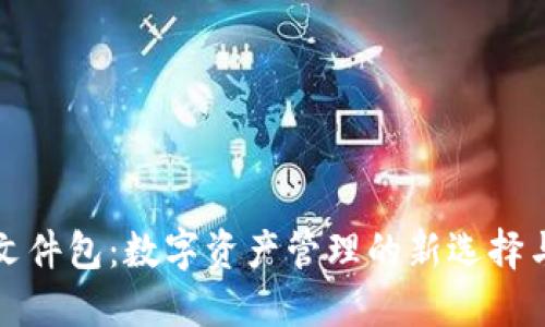 小狐钱包文件包：数字资产管理的新选择与使用指南