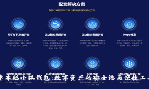 中本聪小狐钱包:数字资产的安全港与便捷工具