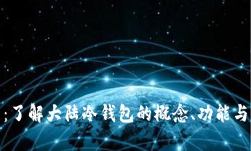 全面解析:了解大陆冷钱包的概念、功能与市场现状