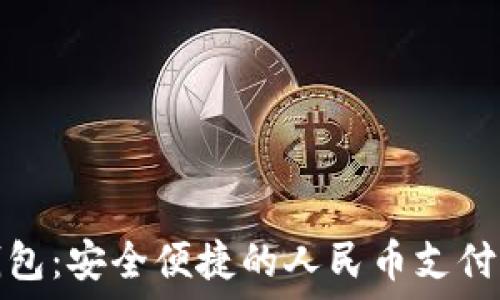  
小狐钱包：安全便捷的人民币支付新选择