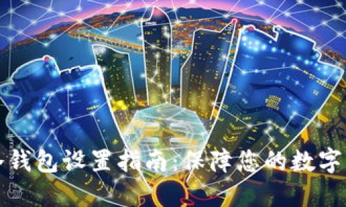 比特派冷钱包设置指南：保障您的数字资产安全