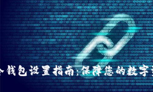 比特派冷钱包设置指南：保障您的数字资产安全
