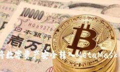币安如何将数字资产安全转入MetaMask钱包的指南