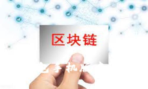 如何在小狐钱包手机版中设置中文语言?