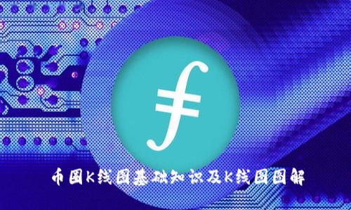 币圈K线图基础知识及K线图图解