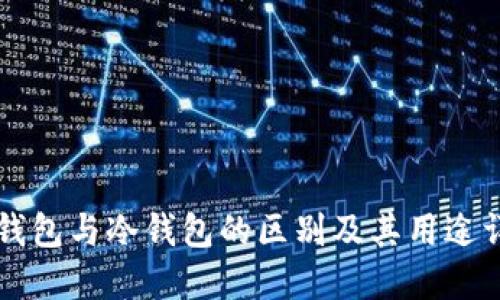 热钱包与冷钱包的区别及其用途详解