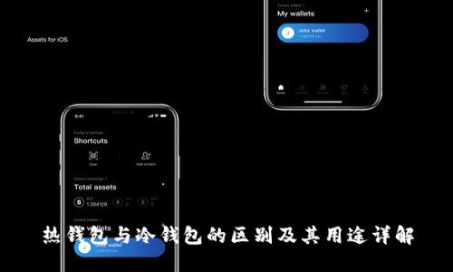 热钱包与冷钱包的区别及其用途详解