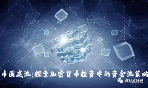 币圈底池：探索加密货币投资中的资金池策略