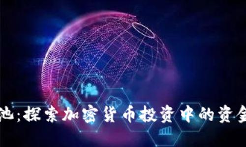 币圈底池：探索加密货币投资中的资金池策略