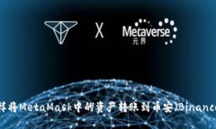 怎样将MetaMask中的资产转账到币安（Binance）？