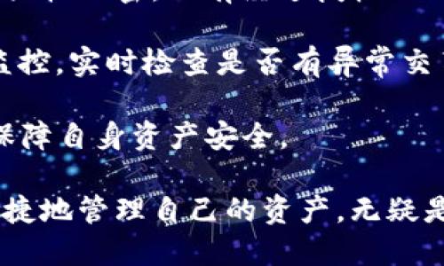 biao ti小狐钱包3.0：全面升级的数字资产管理工具/biao ti

小狐钱包, 数字资产, 钱包升级, 加密货币, 资产管理/guanjianci

在当今的数字时代，数字资产的管理显得尤为重要。随着比特币、以太坊等加密货币的普及，越来越多的人开始接触和使用数字钱包。小狐钱包作为一款知名的数字钱包应用，近期推出了其3.0版本，带来了许多令人期待的新功能和改进，让我们一起来详细探讨一下小狐钱包3.0的魅力。

小狐钱包3.0的主要特点
小狐钱包3.0在用户体验和安全性方面都进行了全面的升级。首先，在界面设计上，相较于之前的版本可谓焕然一新，采用了更加的交互设计，使得用户在操作时更加直观。此外，新的版本增加了自定义钱包的功能，用户可以根据自身需求设置不同的资产管理界面，满足个性化需求。

在安全性方面，小狐钱包3.0采用了更高效的加密算法，支持多重身份验证，通过生物识别技术、短信验证等多种方式确保用户的资产安全。此外，钱包内部还植入了智能风险监测引擎，对用户的交易行为进行实时监控，及时发现并制止潜在的风险，大大降低了用户的资产被盗风险。

数字资产的存储与管理
在小狐钱包3.0中，数字资产的存储与管理功能得到了大幅提升。首先，用户可以轻松地通过简单的几步就实现数字资产的存入和提取，界面友好的操作流程让数字资产的管理不再繁琐。

其次，用户可以通过专属的资产分析工具，实时监测自己账号中的数字资产价值走势。系统将自动生成资产分析报告，帮助用户更好地判断市场动态，从而进行投资决策。此外，新版本中还新增了交易提醒功能，当资产价格达到用户设定的指标时，系统将主动推送通知，确保用户不错过投资机会。

安全性与隐私保护
在加密货币迅猛发展的背景下，安全性和隐私保护的问题愈发受到关注。小狐钱包3.0在这方面做了大量的研究与实践，致力于为用户提供一个安全可靠的虚拟银行。

小狐钱包3.0强化了用户的隐私保护机制，用户的个人信息、交易记录等都经过严格加密，非授权用户无法获取。同时，钱包通过区块链技术保障交易的透明性，使每一笔交易都清晰可溯，从而为用户提供更多的安全感。此外，小狐钱包还与多家网络安全机构合作，定期对安全系统进行检测与审核，确保没有安全漏洞。

多种资产的支持与跨链功能
小狐钱包3.0不仅支持常见的比特币、以太坊等主流数字货币的管理，用户还可以将一些中小型的数字资产添加到钱包中，满足更多用户的需求。为了解决不同区块链之间的互通问题，小狐钱包3.0集成了跨链交易的功能，用户可以在不同链之间自由转移资产。

这一举措使得用户在进行投资时不再受限于单一的区块链，同时也拓宽了用户的投资视野，让大家能够更轻松地接触到更多的数字资产项目。借助小狐钱包3.0的跨链功能，用户在资产多样化的同时也能享受交易的便利，大大提升了投资的灵活性和收益可能。

社区互动与客户服务
小狐钱包3.0还非常注重用户社区的建设，用户可以在平台上分享自己的投资经验、交易技巧，互相交流。为了提升用户的使用感受，钱包还开设了专门的客服渠道，用户在使用过程中遇到任何问题都可以通过在线客服得到及时解决。

此外，为了鼓励用户积极参与社区互动，小狐钱包3.0还推出了积分奖励制度，用户参与讨论、发表见解都可以获得积分，积分可以用来兑换平台内部的福利或优惠。这种做法不仅增加了用户的粘性，也形成了良好的用户社区氛围，使用户在享受服务的同时能够感受到归属感。

未来的发展与展望
随着数字资产的发展，小狐钱包也在不断根据市场需求进行自我调整与升级。未来，小狐钱包3.0计划进一步扩展其服务范围，考虑引入更多的金融工具，例如数字信贷、资产抵押等功能，以满足用户日益增长的需求。此外，团队还计划和更多的商家和服务提供商合作，推动数字资产的日常使用，让用户可以在生活中更广泛地使用他们的数字资产。

总体来说，小狐钱包3.0的升级是其顺应时代发展的重要一步，凭借其易用性、安全性和多样化的产品服务，必将在竞争激烈的数字钱包市场中占据一席之地。接下来，让我们探讨一些可能与小狐钱包3.0相关的问题。

与小狐钱包3.0相关的问题一：如何使用小狐钱包3.0进行数字资产交易？
使用小狐钱包3.0进行数字资产交易非常简单，用户首先需要下载并安装应用，注册一个账户。在注册完成后，用户可以通过绑定银行账户或信用卡等方式进行充值，一旦资产充入成功，用户便可以开始进行交易了。

在交易界面，用户可以查看当前市场的资产价格和走势图，选择想要进行购入或出售的数字资产。在确认交易信息后，用户需要输入支付密码或者进行指纹识别等方式进行验证，确保交易的安全性。完成这些步骤后，用户的交易记录会被同步到钱包中，用户可以随时查询。

由于小狐钱包3.0提供了智能交易提醒功能，用户只需设定自己的交易条件，系统便会在合适的时机提供通知。这进一步提升了用户交易的方便性，让交易更加灵活。

与小狐钱包3.0相关的问题二：小狐钱包3.0的隐私保护机制是怎样的？
小狐钱包3.0的隐私保护机制严密且高效。首先，用户注册时，平台会提供多层次的身份验证，确保用户本人的信息安全。用户在交易过程中的个人信息、交易记录均会进行加密处理，使用端到端加密技术，确保只有用户本人可以访问。

此外，小狐钱包3.0也采用了匿名性技术，使用户在交易时，可以隐藏交易身份，进一步保护用户的隐私。不仅如此，用户在使用过程中，系统也会定期进行数据风险评估，确保没有潜在的数据泄露风险。

为了提升用户的隐私保护意识，小狐钱包还会定期发布有关安全和隐私的教育内容，提升用户对数字资产管理的认知和警惕性。这样的系统设计，使得用户在享受便利时，也能获得充分的安全保障。

与小狐钱包3.0相关的问题三：如何通过小狐钱包3.0进行资产投资分析？
小狐钱包3.0内嵌了资产分析工具，用户可以通过该工具获取到实时的市场数据和资产变化趋势。用户只需登录钱包，进入资产分析页面，便可以查看到各类数字资产的实时价格波动、历史交易数据等信息，以此帮助用户进行投资分析。

除了基本的市场数据，钱包还将定期提供综合的市场分析报告，用户可以根据这些报告了解市场行情，洞察资产表现。这些数据不仅帮助用户作出合理的投资决策，还能提高投资的精准性。

值得注意的是，小狐钱包3.0还推出了一对一的投资咨询服务，用户在需要时可以直接与理财顾问进行沟通，获取个性化的投资建议。通过这种方式，用户的投资策略也变得更加专业化与多样化。

与小狐钱包3.0相关的问题四：哪些数字资产可以在小狐钱包3.0中存储和管理？
小狐钱包3.0支持多种主流和非主流数字资产，用户可以在该钱包中存储比特币、以太坊、莱特币等传统加密货币，同时也支持一系列中小型的数字资产，提供了丰富的选择空间。

用户可以通过钱包内的搜索功能，方便地查找和添加他们感兴趣的资产。对于某些新兴的数字资产，小狐钱包3.0也会定期进行更新，确保用户能够及时接触到最新的投资机会。此外，用户还可以通过相关的资产说明和社区讨论，了解每种资产的基本信息和投资前景。

在管理方面，小狐钱包3.0允许用户对不同资产进行分类与管理，使得用户可以根据自己的需求随时调整资产组合，投资策略。这方面的设计，极大提升了用户的管理体验。

与小狐钱包3.0相关的问题五：小狐钱包3.0是否安全，如何保证用户的资金安全？
小狐钱包3.0在安全性方面采取了多重保护措施，极大地增强了用户资金的安全保障。首先，钱包采用了高级别的加密算法，用户的所有数据和交易记录均经过严格加密，只有经过授权的用户才能访问。

其次，小狐钱包3.0还实现了生物识别技术和多重身份验证，用户在进行任何敏感操作时，系统需进行额外验证，以确保资产安全。平台会不断进行安全审核与监控，实时检查是否有异常交易行为，并对此及时作出响应。

用户也可通过设置强密码、定期更改密码等方式来提升账户的安全性，钱包内还提供了安全提示与最佳实践指导，帮助用户提升安全操作意识，以最大限度地保障自身资产安全。

综上所述，小狐钱包3.0凭借其全面的功能和先进的安全措施，必将成为用户在数字资产管理中不可或缺的工具。在这个快速变化的时代，用户能够随时随地便捷地管理自己的资产，无疑是最为理想的选择。