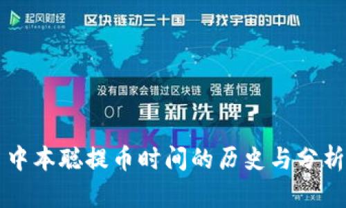 中本聪提币时间的历史与分析