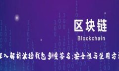 深入解析波场钱包多重签名：安全性与使用方法