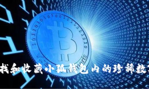 如何寻找和收藏小狐钱包内的珍稀数字藏品？