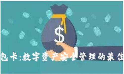 冷钱包卡：数字资产安全管理的最佳选择