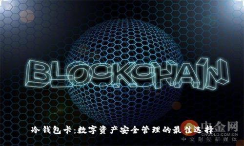 冷钱包卡：数字资产安全管理的最佳选择