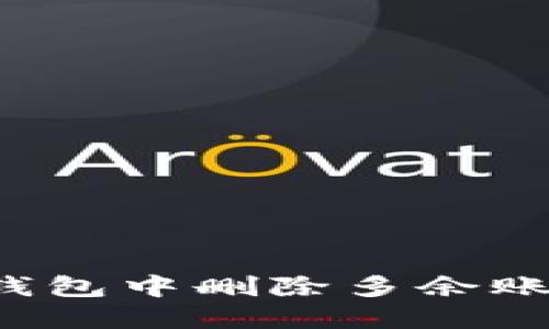 如何在小狐钱包中删除多余账户？详细指导