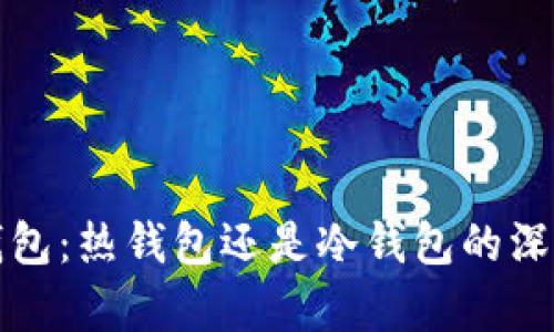 信任钱包：热钱包还是冷钱包的深入解析
