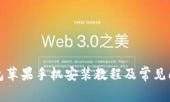 小狐钱包苹果手机安装教程及常见问题解析