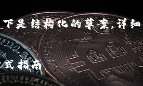 注意： 由于内容过于庞大，以下是结构化的草案，详细内容将在每个部分逐步展开。


如何查询冷钱包的地址：一站式指南