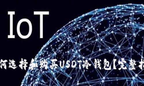 如何选择和购买USDT冷钱包？完整指南