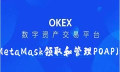 如何使用MetaMask领取和管理POAP（证明出席）