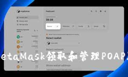 如何使用MetaMask领取和管理POAP（证明出席）