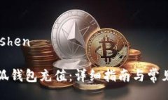 dishen/dishen如何向小狐钱包充值：详细指南与常见