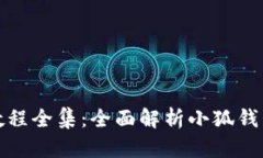 小狐钱包使用视频教程全集：全面解析小狐钱包