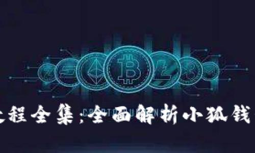 小狐钱包使用视频教程全集：全面解析小狐钱包的功能与使用技巧