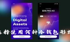 比特币冷钱包的密钥管理：如何安全存储和保护