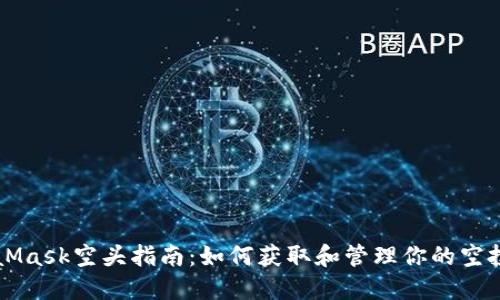 MetaMask空头指南:如何获取和管理你的空投资产