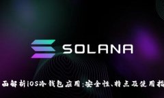 全面解析iOS冷钱包应用：安全性、特点及使用指
