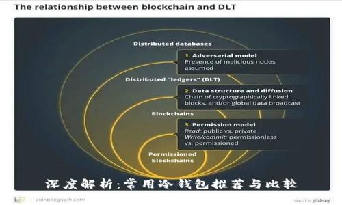 深度解析:常用冷钱包推荐与比较