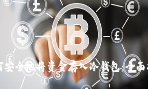 如何安全地将资金存入冷钱包:全面指南