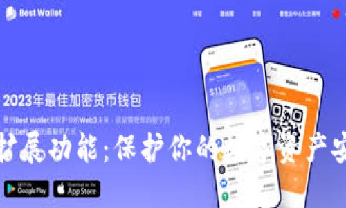冷钱包的扩展功能:保护你的数字资产安全新选择