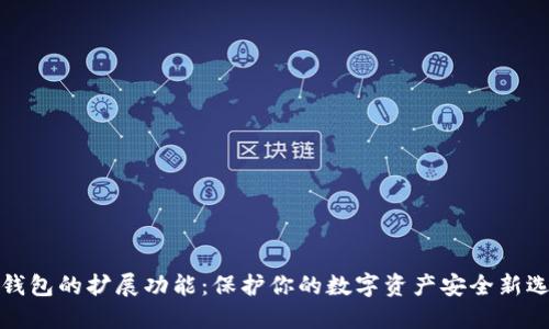 冷钱包的扩展功能:保护你的数字资产安全新选择